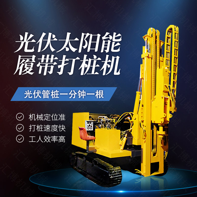 360度旋轉光伏打樁機，履帶光伏打樁機