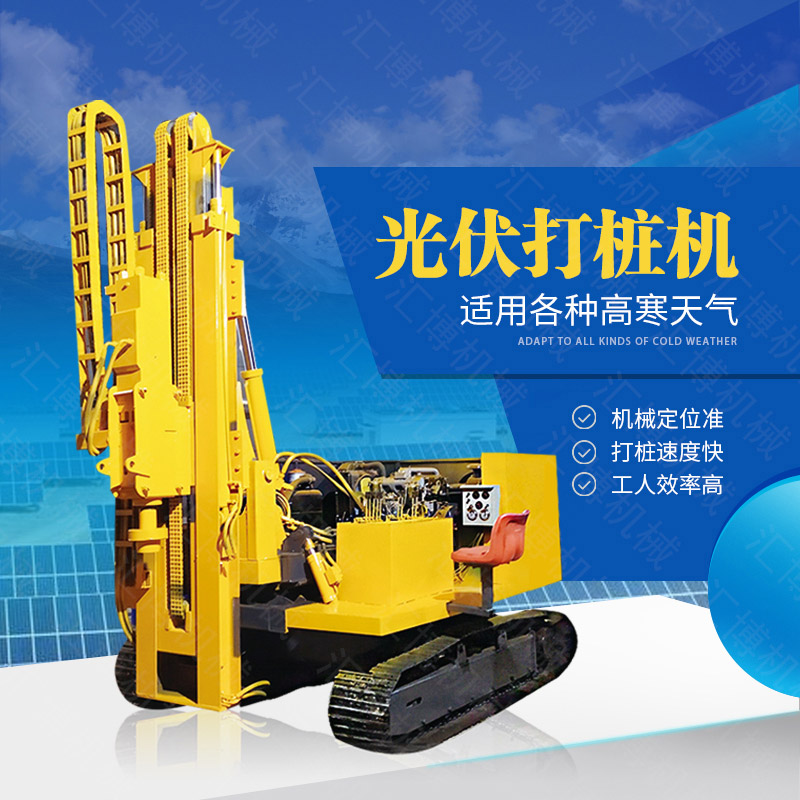 助力青海工程太陽能打樁機，光伏電站打樁機